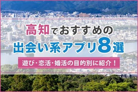 高知出会い系|高知でおすすめの出会い系6選。すぐ出会える人気マッチングア。